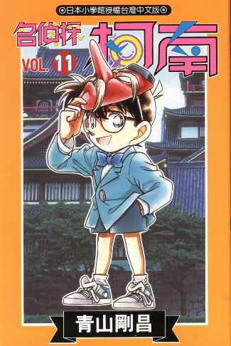 Otaku Gallery  / Anime e Manga / Detective Conan / Cover Manga / Cover Taiwan / book11.jpg